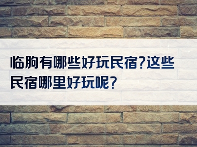 临朐有哪些好玩民宿？这些民宿哪里好玩呢？