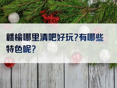 赣榆哪里清吧好玩？有哪些特色呢？