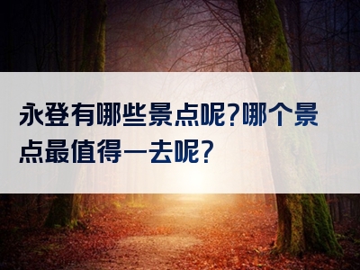 永登有哪些景点呢？哪个景点最值得一去呢？