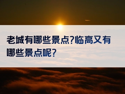 老城有哪些景点？临高又有哪些景点呢？