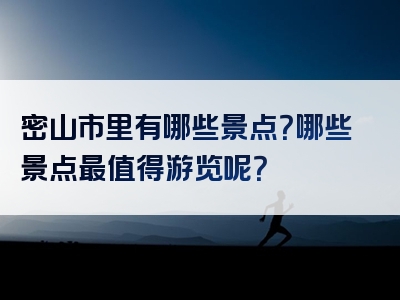密山市里有哪些景点？哪些景点最值得游览呢？