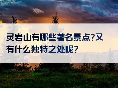 灵岩山有哪些著名景点？又有什么独特之处呢？