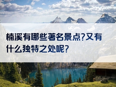 楠溪有哪些著名景点？又有什么独特之处呢？