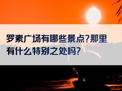 罗素广场有哪些景点？那里有什么特别之处吗？