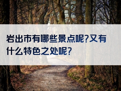 岩出市有哪些景点呢？又有什么特色之处呢？