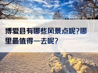 博爱县有哪些风景点呢？哪里最值得一去呢？