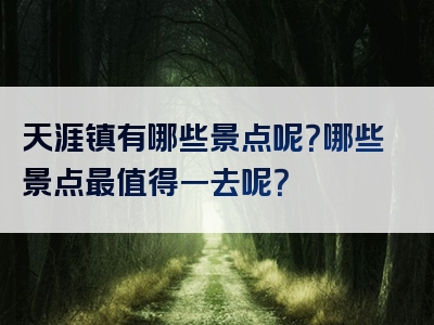 天涯镇有哪些景点呢？哪些景点最值得一去呢？