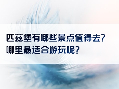 匹兹堡有哪些景点值得去？哪里最适合游玩呢？