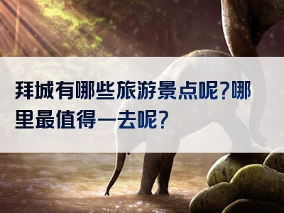 拜城有哪些旅游景点呢？哪里最值得一去呢？