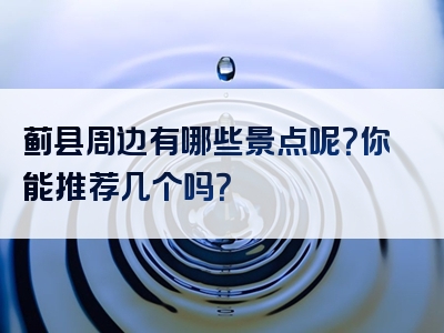 蓟县周边有哪些景点呢？你能推荐几个吗？