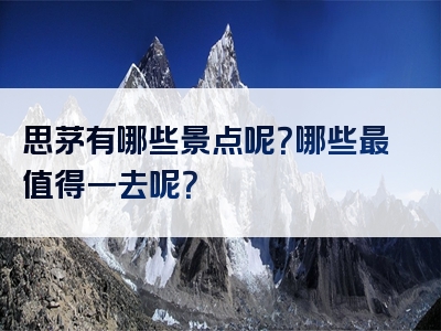 思茅有哪些景点呢？哪些最值得一去呢？