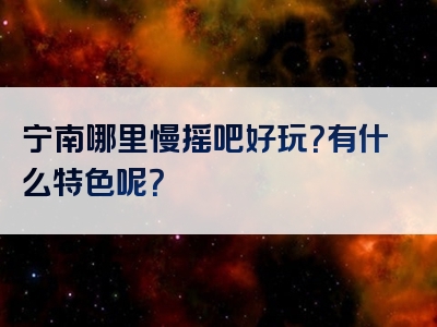 宁南哪里慢摇吧好玩？有什么特色呢？