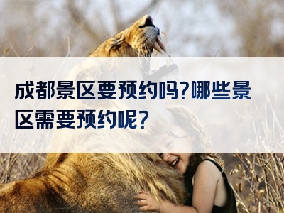 成都景区要预约吗？哪些景区需要预约呢？