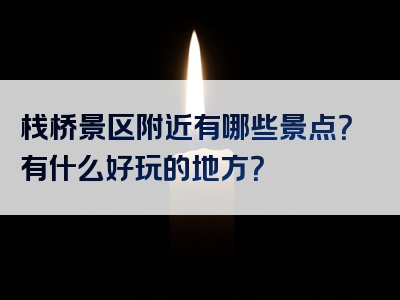 栈桥景区附近有哪些景点？有什么好玩的地方？