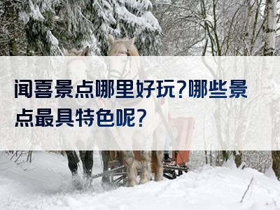 闻喜景点哪里好玩？哪些景点最具特色呢？
