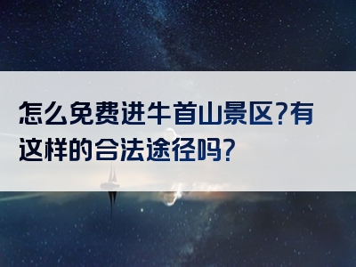 怎么免费进牛首山景区？有这样的合法途径吗？