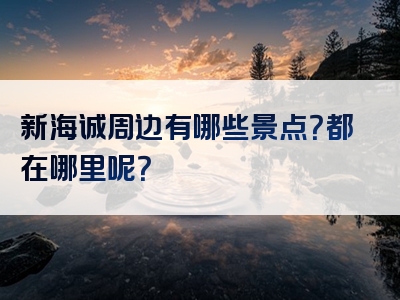 新海诚周边有哪些景点？都在哪里呢？