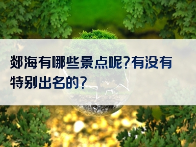 郯海有哪些景点呢？有没有特别出名的？