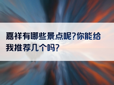 嘉祥有哪些景点呢？你能给我推荐几个吗？