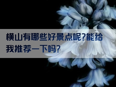 横山有哪些好景点呢？能给我推荐一下吗？