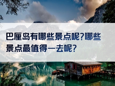 巴厘岛有哪些景点呢？哪些景点最值得一去呢？