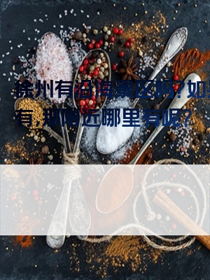 徐州有沿海景区吗？如果没有，那附近哪里有呢？