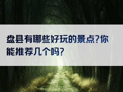盘县有哪些好玩的景点？你能推荐几个吗？