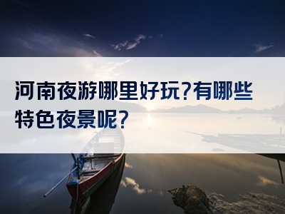 河南夜游哪里好玩？有哪些特色夜景呢？
