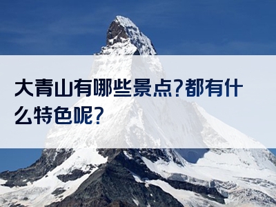 大青山有哪些景点？都有什么特色呢？