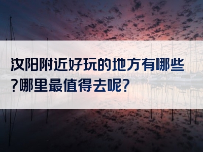 汝阳附近好玩的地方有哪些?哪里最值得去呢?