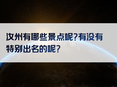 汝州有哪些景点呢？有没有特别出名的呢？