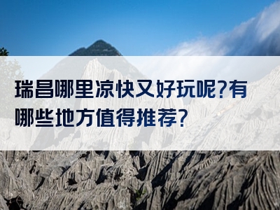 瑞昌哪里凉快又好玩呢？有哪些地方值得推荐？