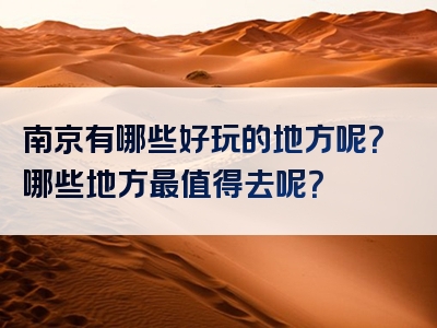 南京有哪些好玩的地方呢？哪些地方最值得去呢？