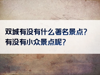 双城有没有什么著名景点？有没有小众景点呢？