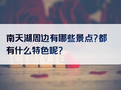 南天湖周边有哪些景点？都有什么特色呢？