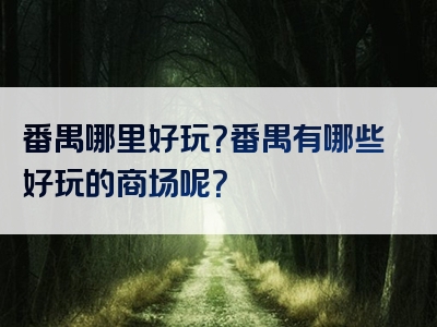 番禺哪里好玩？番禺有哪些好玩的商场呢？