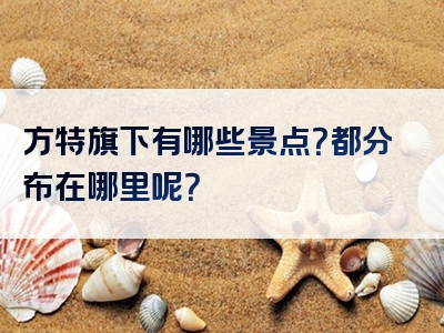 方特旗下有哪些景点？都分布在哪里呢？