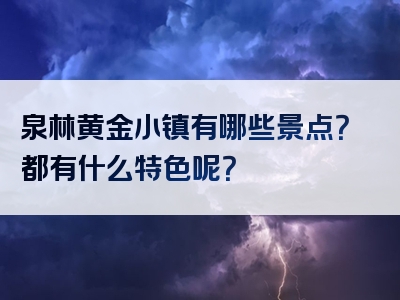 泉林黄金小镇有哪些景点？都有什么特色呢？