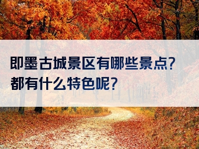 即墨古城景区有哪些景点？都有什么特色呢？