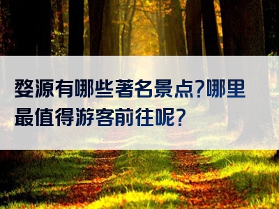 婺源有哪些著名景点？哪里最值得游客前往呢？