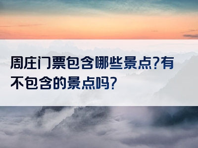 周庄门票包含哪些景点？有不包含的景点吗？
