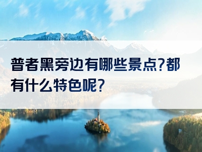 普者黑旁边有哪些景点？都有什么特色呢？