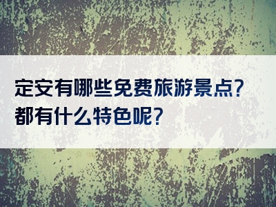 定安有哪些免费旅游景点？都有什么特色呢？