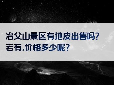 冶父山景区有地皮出售吗？若有，价格多少呢？