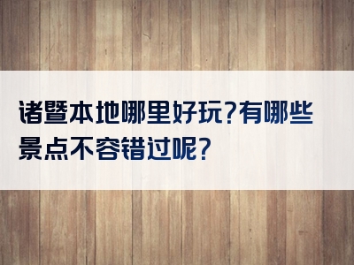 诸暨本地哪里好玩？有哪些景点不容错过呢？