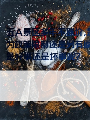 五A景区多年不涨价，是因为政策限制还是另有原因？是好事还是坏事呢？