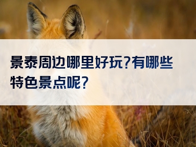 景泰周边哪里好玩？有哪些特色景点呢？