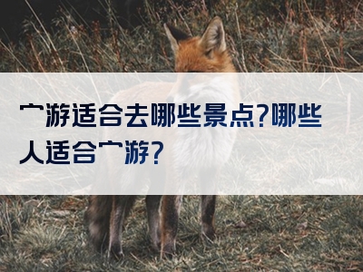 穷游适合去哪些景点？哪些人适合穷游？