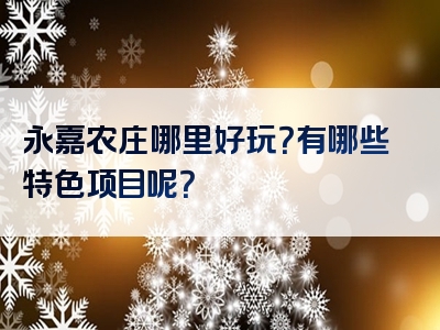 永嘉农庄哪里好玩？有哪些特色项目呢？