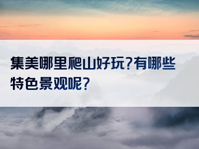 集美哪里爬山好玩？有哪些特色景观呢？